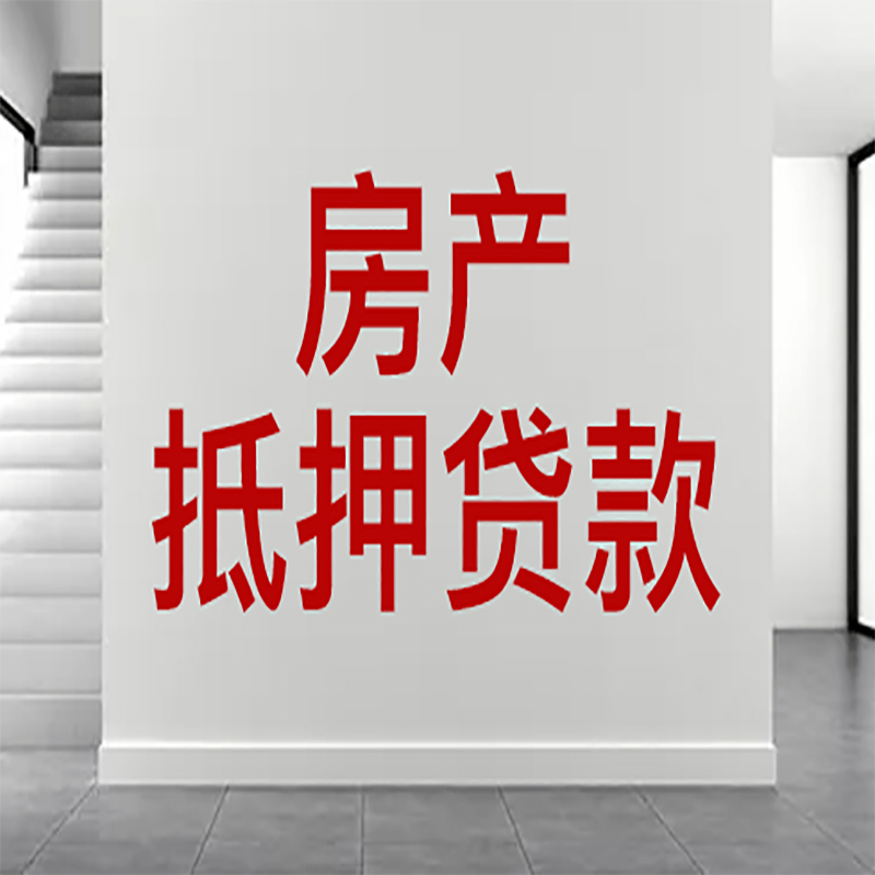 龙岗房屋抵押贷款年限|个人住房抵押贷款-具体需要多久