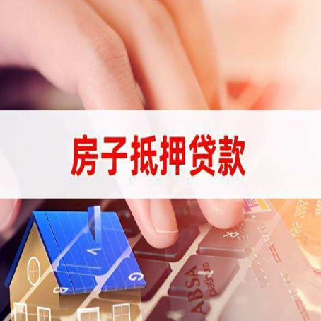 龙岗房屋抵押贷款实操指南!