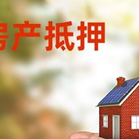 龙岗房子抵押贷款的额度是多少?