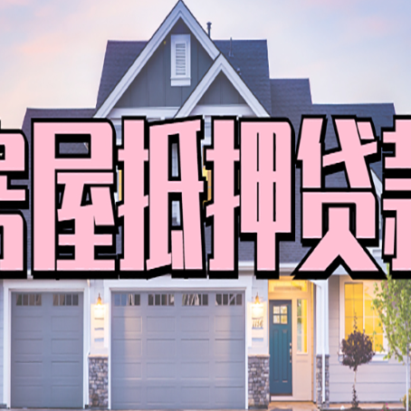 龙岗房屋抵押贷款如何拉高贷款额度？